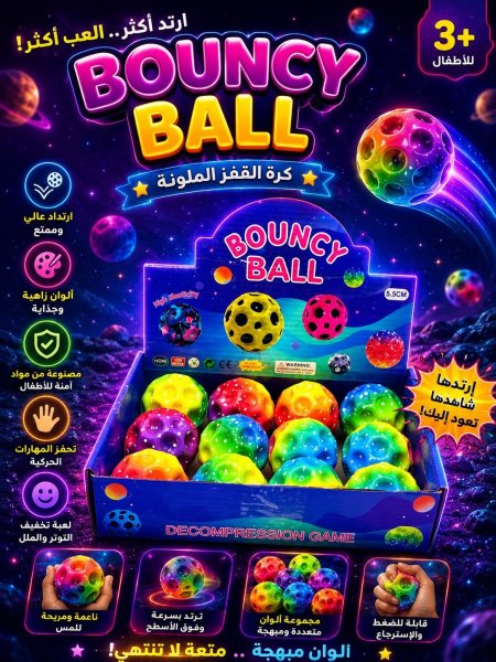 كرة القفز الملونة